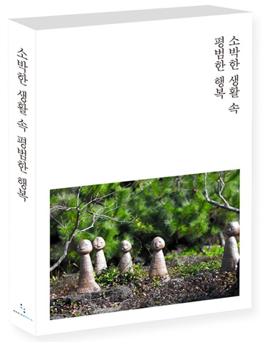 소박한 생활 속 평범한 행복