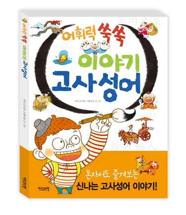 어휘력 쑥쑥 이야기 고사성어