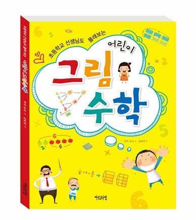 초등학교 선생님도 몰래 보는 어린이 그림수학