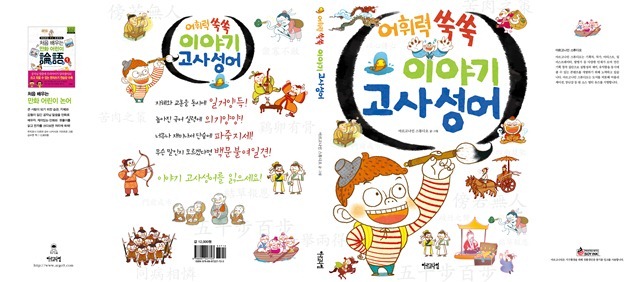 어휘력이 쑥쑥 이야기 고사성어 – 작업중