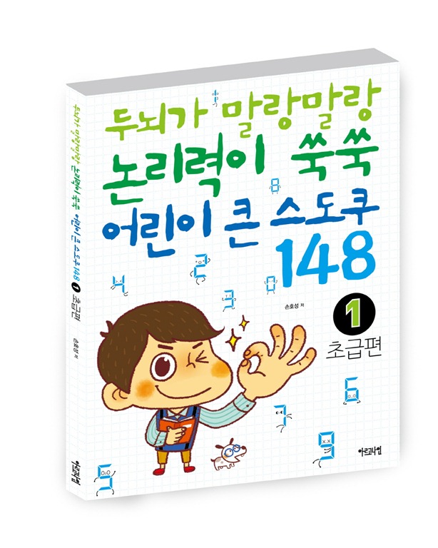 두뇌가 말랑말랑 논리력이 쑥쑥 어린이 큰 스도쿠 148 ①
