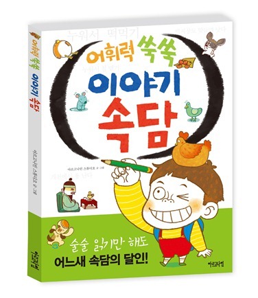 어휘력 쑥쑥 이야기 속담