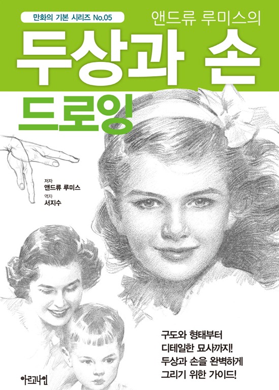 만화의 기본 시리즈 No.5 앤드류 루미스의 두상과 손 드로잉