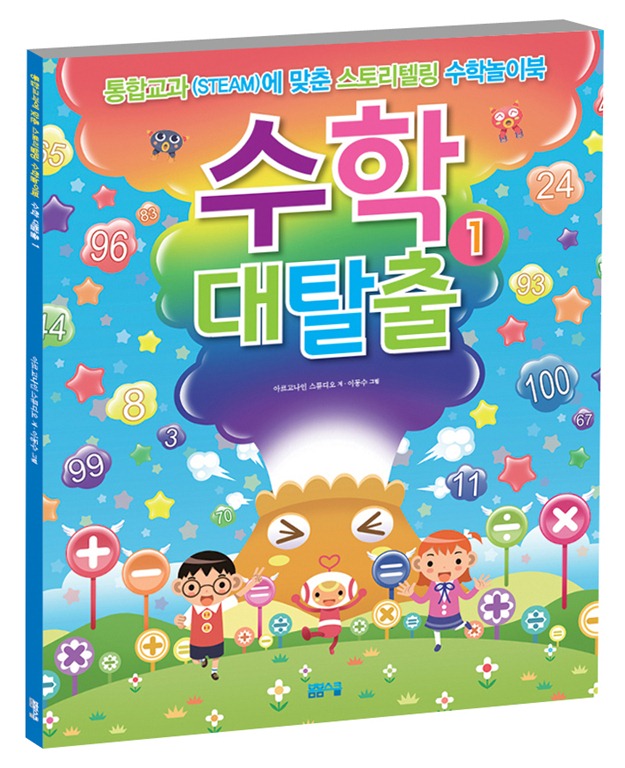통합교과(STEAM)에 맞춘 스토리텔링 수학놀이북 수학대탈출①