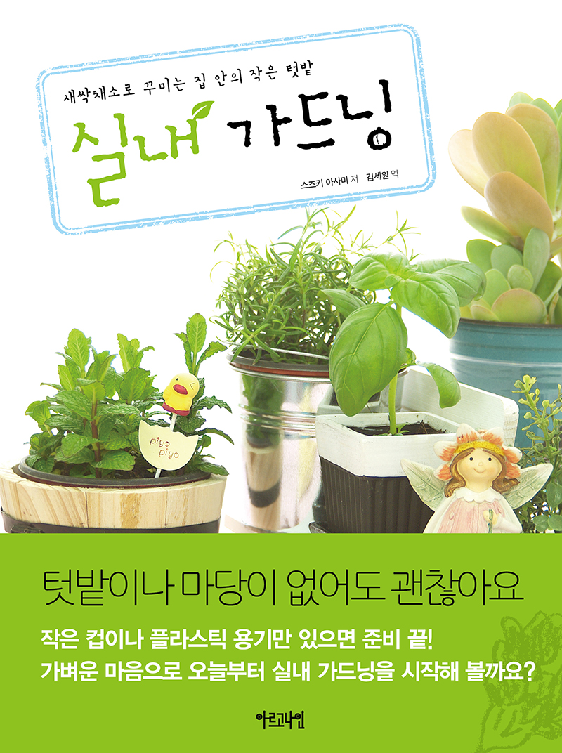 실내 가드닝 새싹채소로 꾸미는 집 안의 작은 텃밭