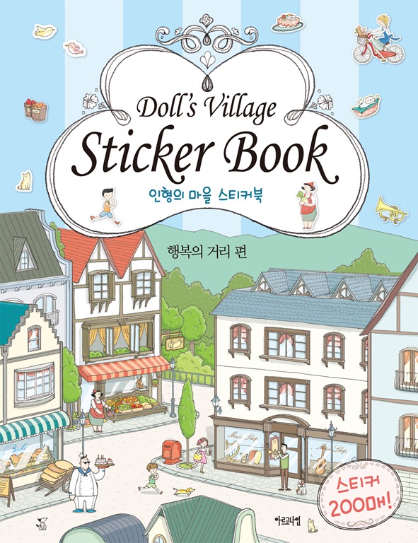 인형의 마을 스티커북 – 행복의 거리편 (스티커200개)