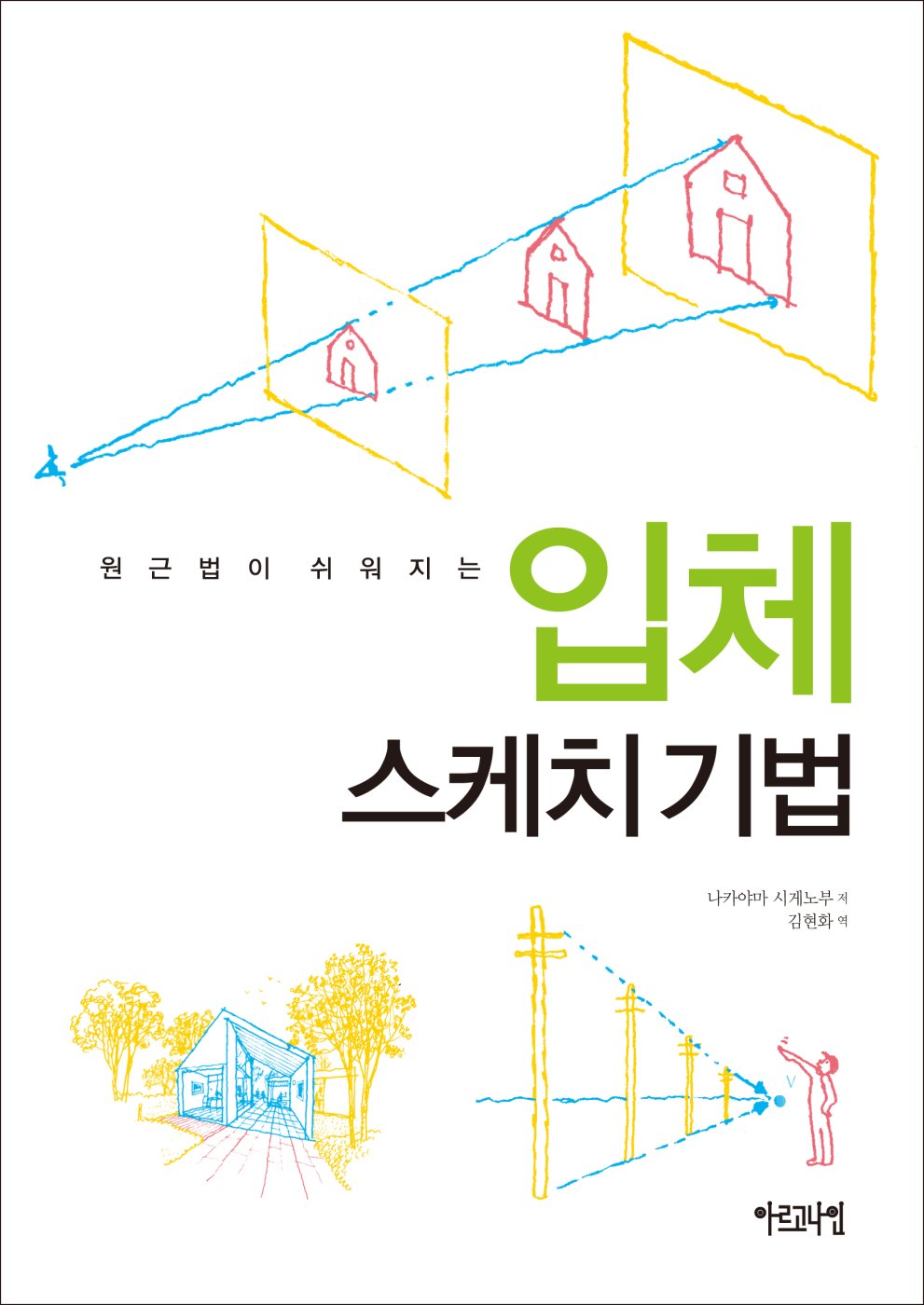 원근법이 쉬워지는 입체 스케치 기법