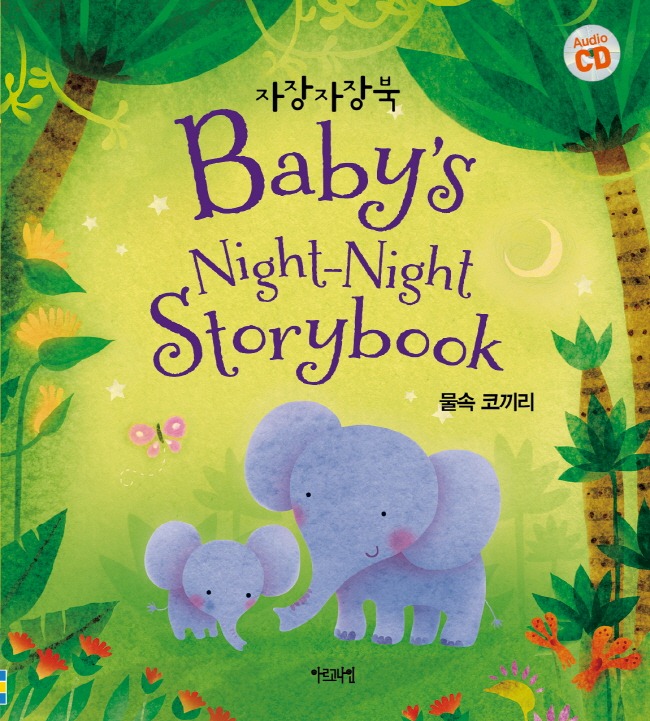 자장자장북 물속 코끼리–Baby’s Night-Night Storybook