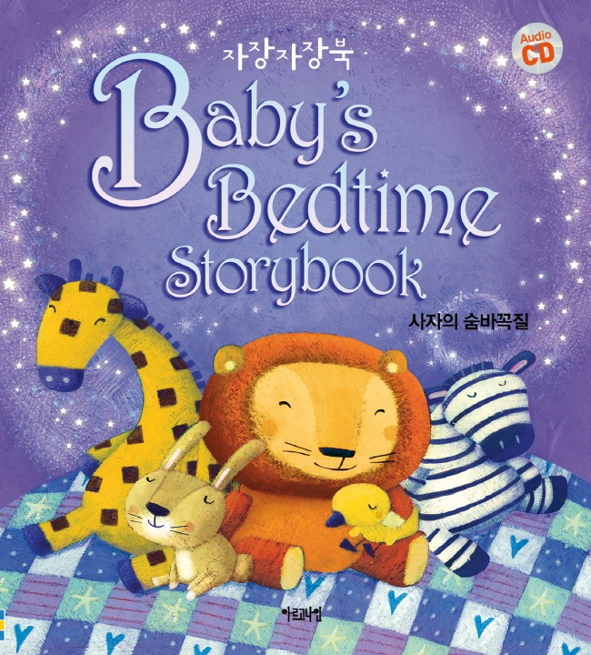 자장자장북 사자의 숨바꼭질–Baby’s Bedtime Storybook