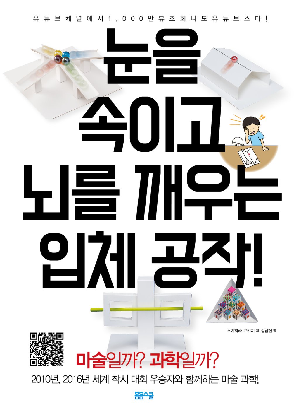 쇼킹! 트릭 입체 공작