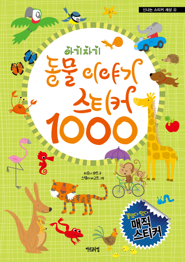 아기자기 동물 이야기 스티커 1000