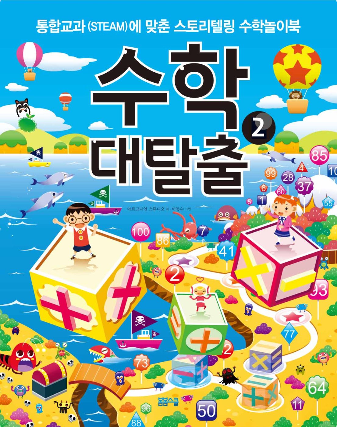 수학대탈출② – 스토리텔링 수학놀이북