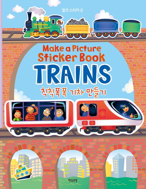 탈것 스티커2 칙칙폭폭 기차 만들기