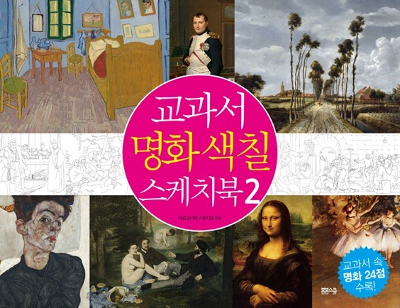 교과서 명화색칠 스케치북2