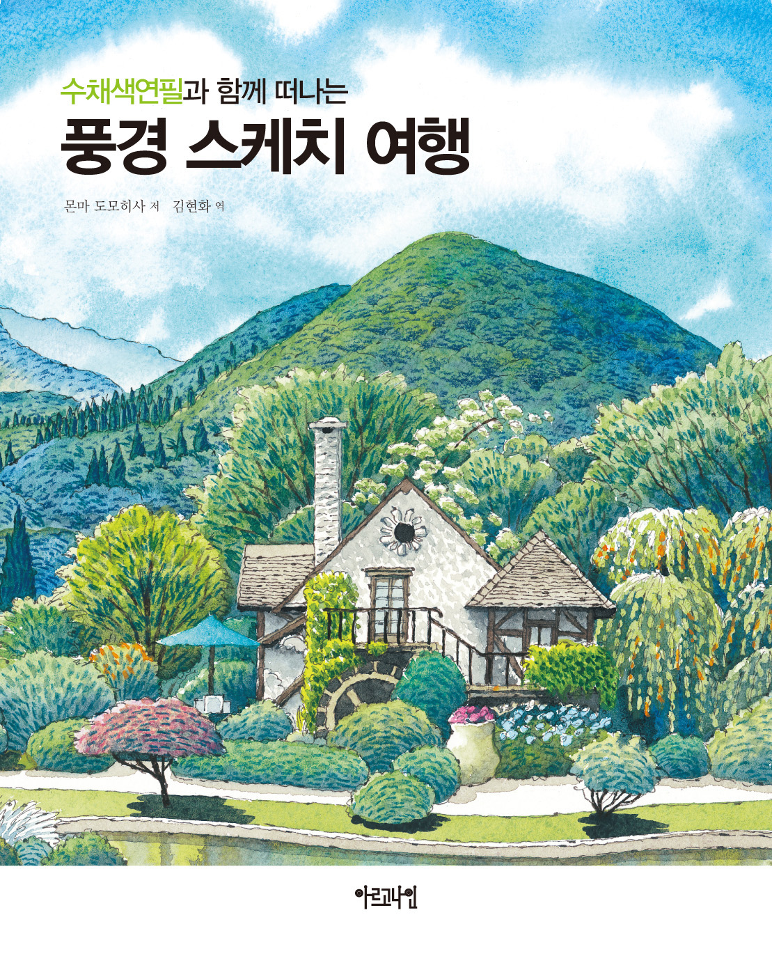 수채색연필과 함께 떠나는 풍경 스케치 여행