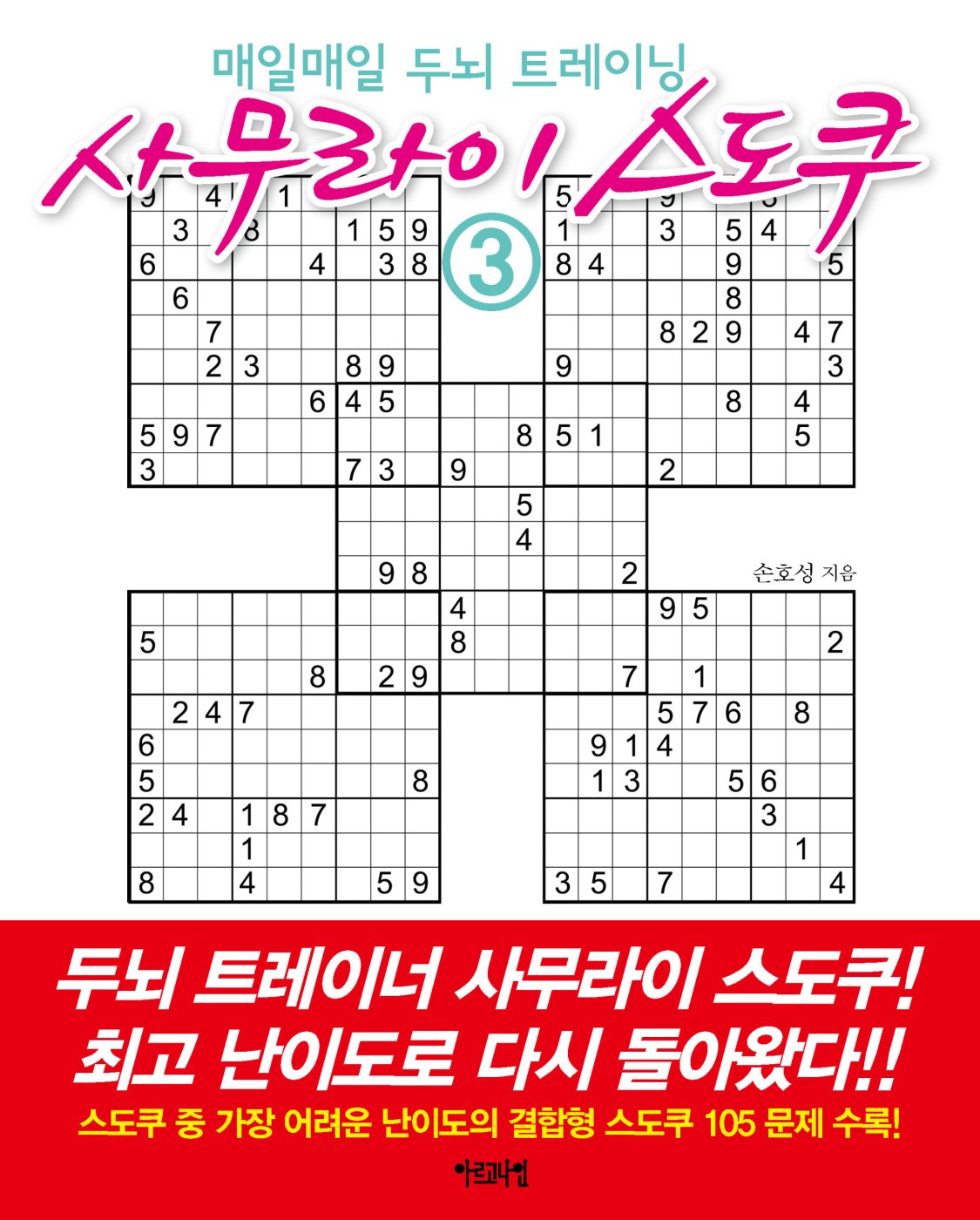 매일매일 두뇌 트레이닝 사무라이 스도쿠 3