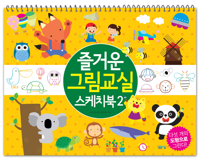 5개의 도형으로 그리는 – 즐거운 그림교실 스케치북 2