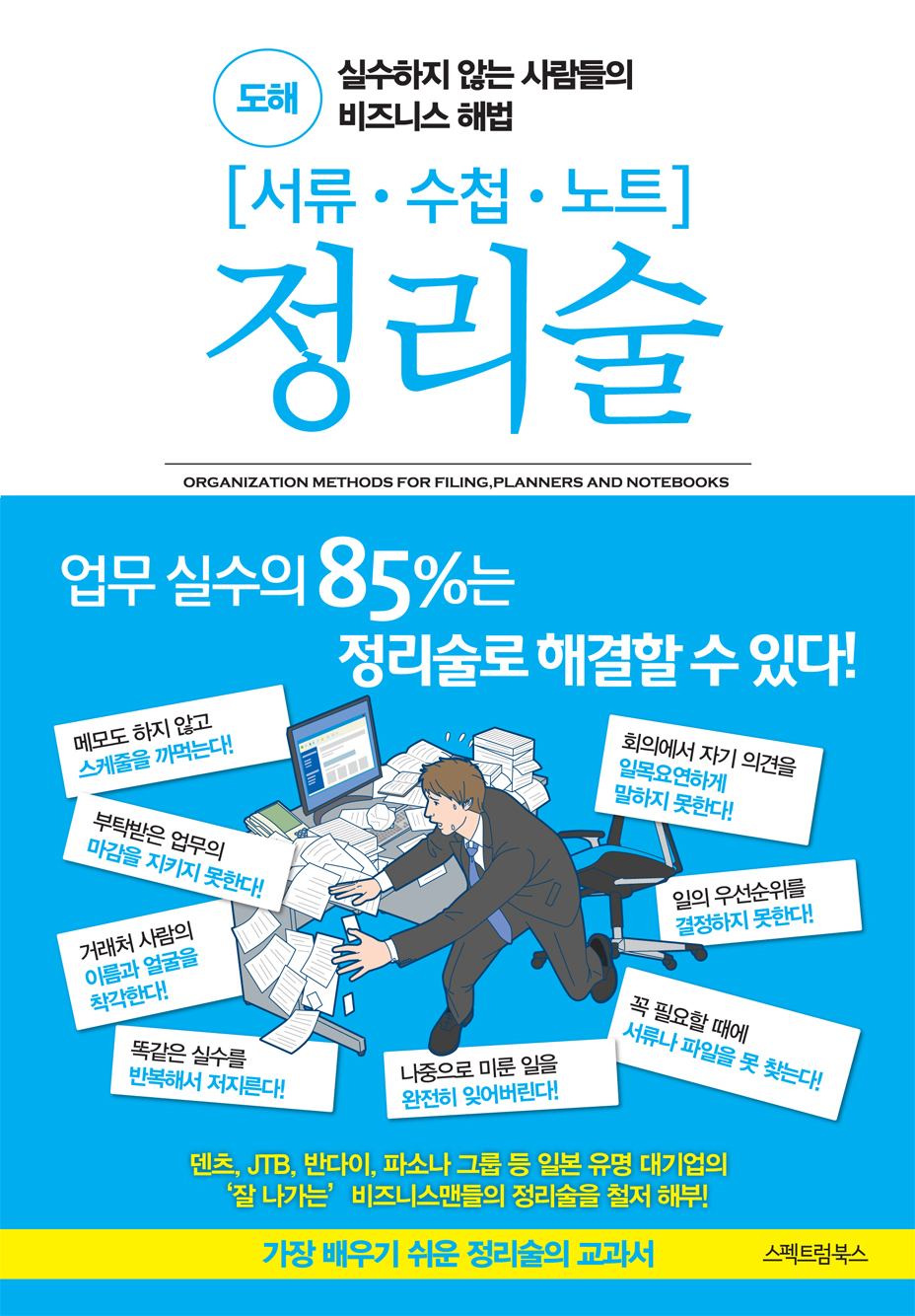 도해 서류․수첩․노트 정리술 – 실수하지 않는 사람들의 비즈니스 해법