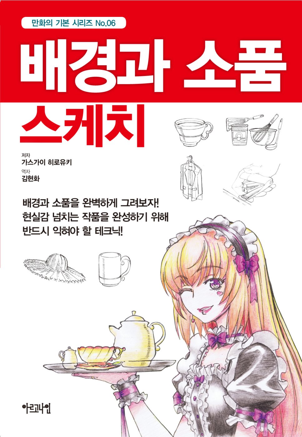 만화의 기본 시리즈 No.6 배경과 소품 스케치