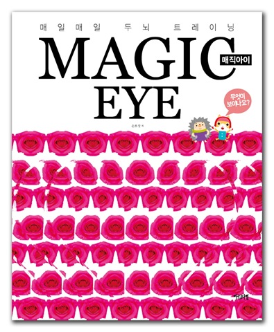 매일매일 두뇌 트레이닝 매직아이 Magiceye