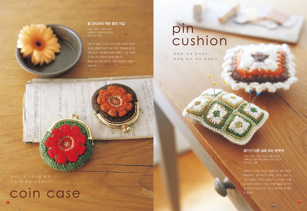 작은 동전 지갑부터 컬러풀한 솔까지 모티브 뜨개질