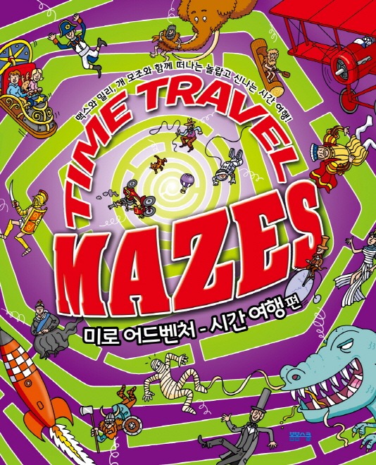미로 어드벤처 시간 여행 편