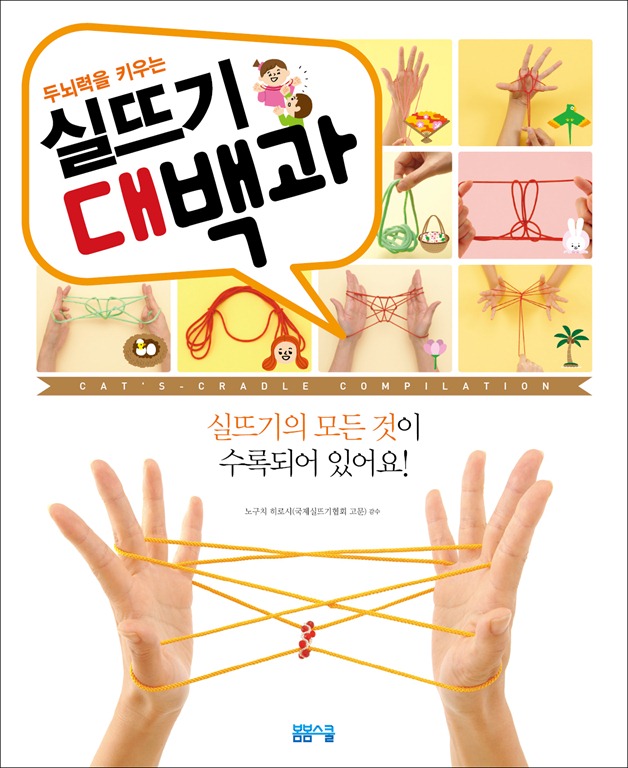 두뇌력을 키우는 실뜨기 대백과