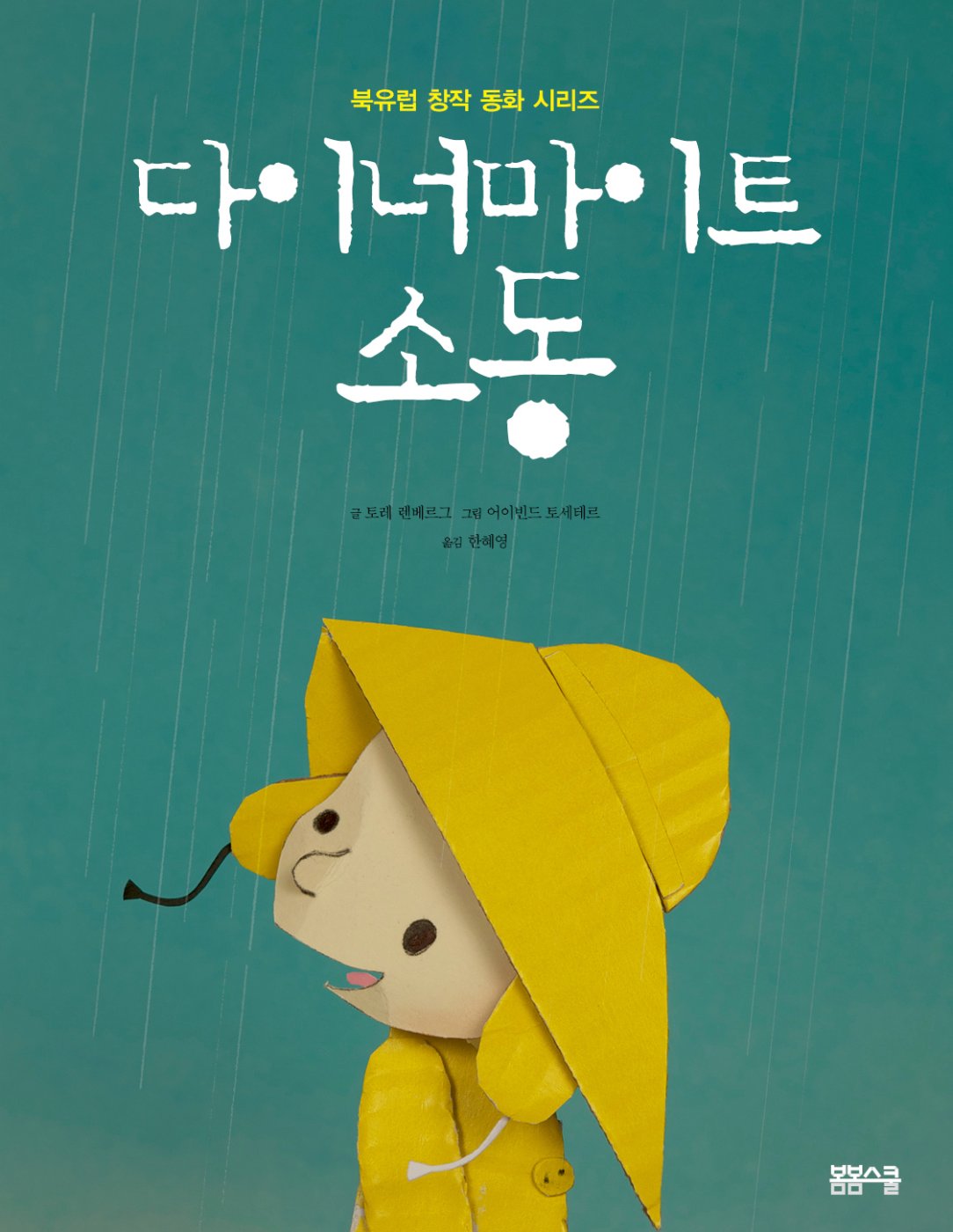 북유럽 창작 동화-다이너마이트 소동