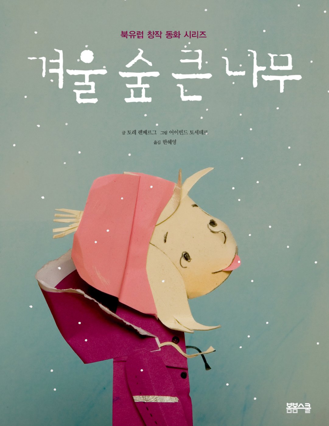 북유럽 창작 동화-겨울 숲 큰 나무