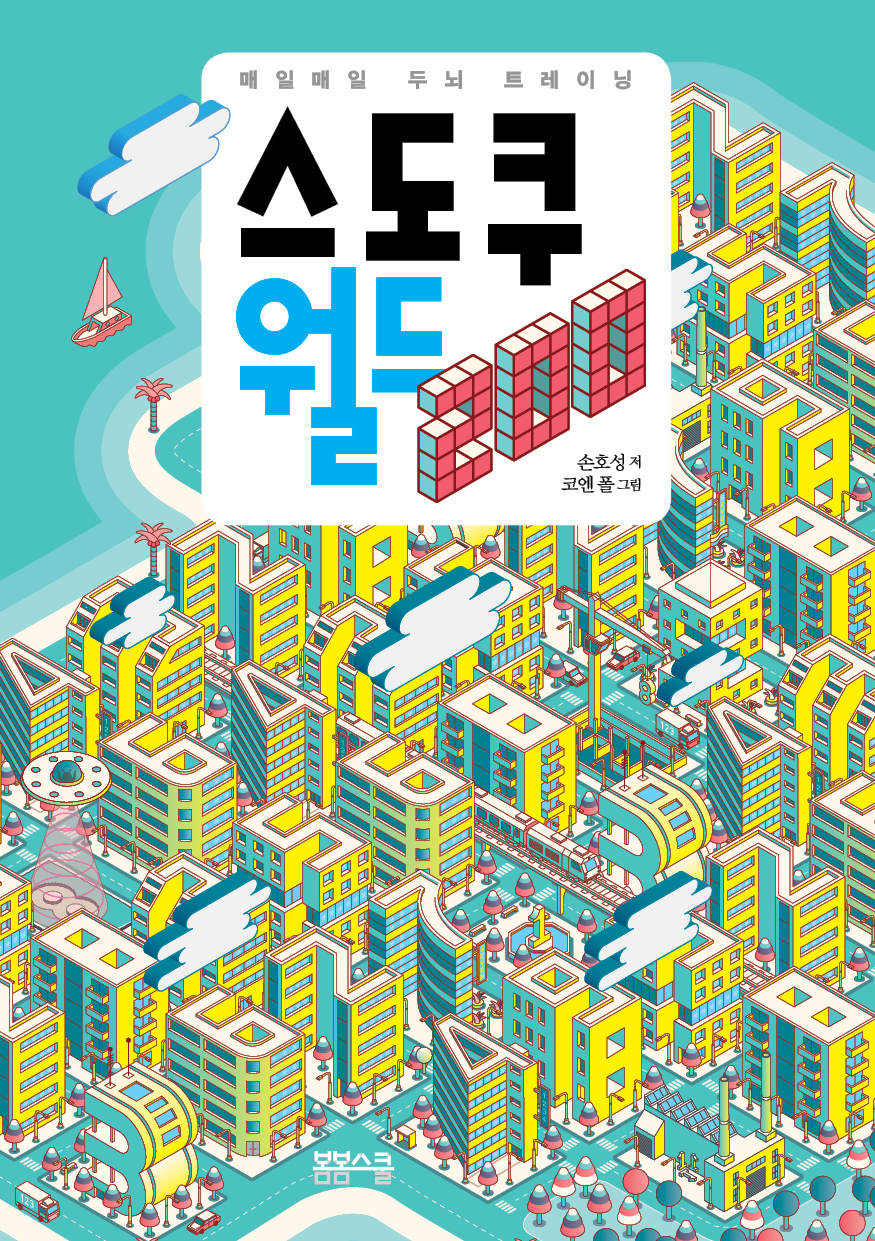 링제본 – 매일매일 두뇌 트레이닝 스도쿠 월드 200