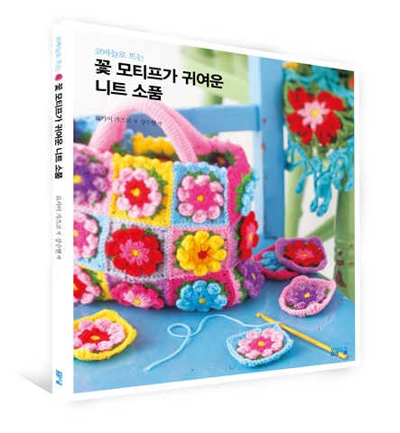 코바늘로 뜨는 꽃 모티프가 귀여운 니트 소품