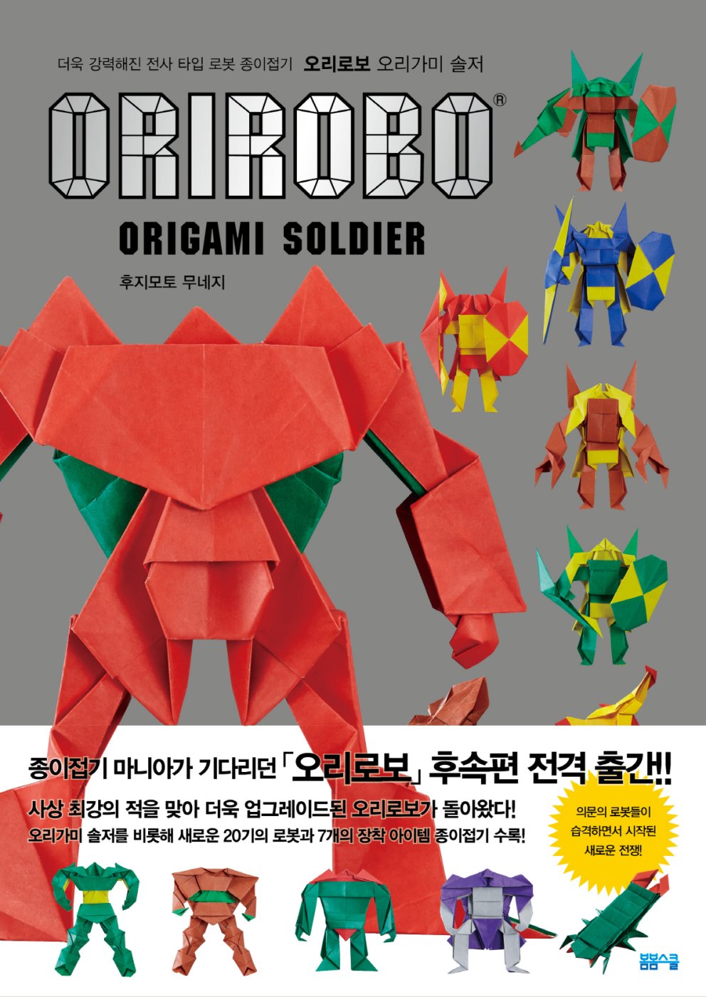 종이접기 오리로보 오리가미 솔저