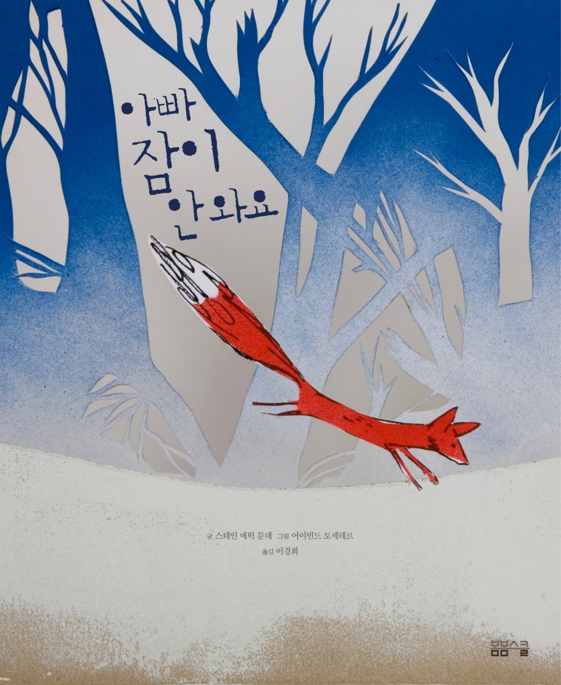 북유럽 동화 – 아빠 잠이 안 와요