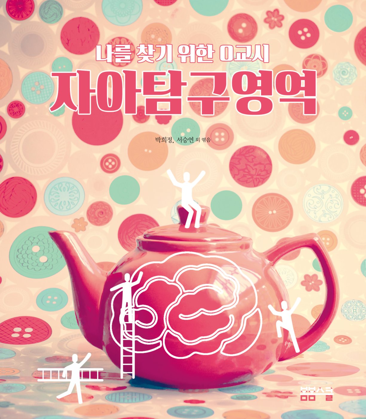 나를 찾기 위한 0교시- 자아탐구영역