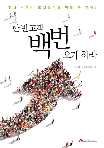 한 번 고객 백번 오게 하라