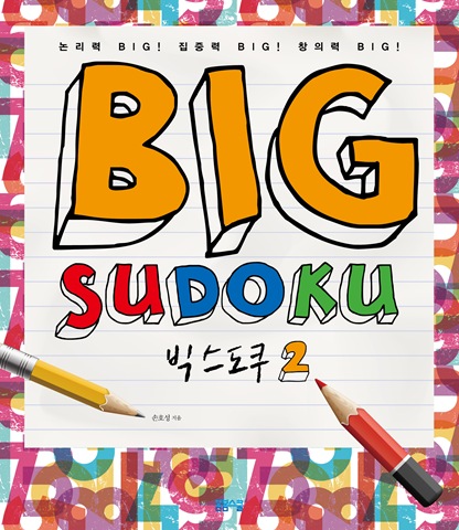 논리력! 집중력! 창의력! 빅 스도쿠 2