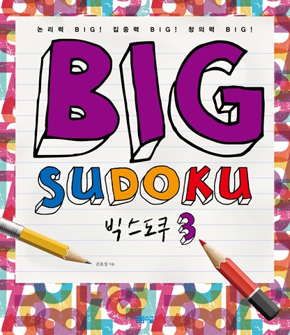 논리력! 집중력! 창의력! 빅 스도쿠 3
