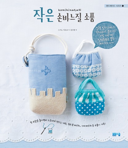 핸드메이드 시리즈① 작은 손바느질 소품