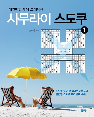 매일매일 두뇌 트레이닝 사무라이 스도쿠 1