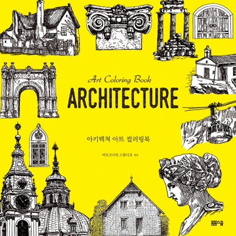 아키텍쳐 아트 컬러링북