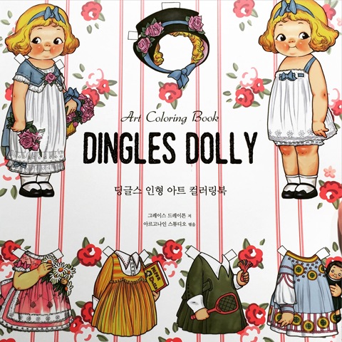 딩글스 인형 아트 컬러링북