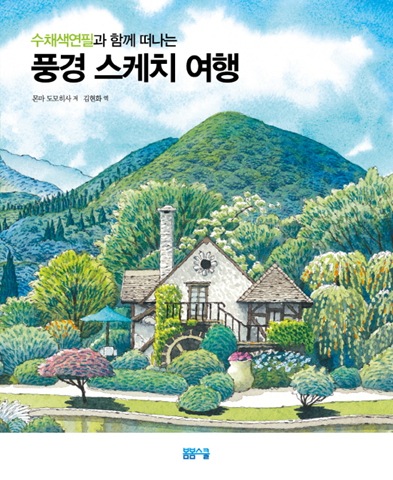수채색연필과 함께 떠나는 풍경 스케치 여행