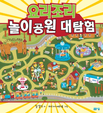 요리조리 놀이공원 대탐험
