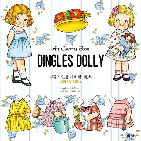 딩글스 인형 아트 컬러링북 2- 딩글스의 하루 편