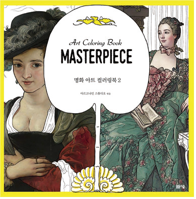 명화 아트 컬러링북 2