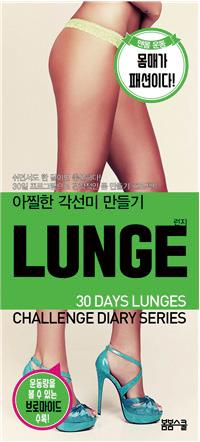 30일 다이어트 챌린지 시리즈-런지(LUNGE)