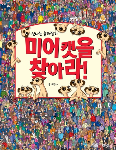 미어캣을 찾아라!