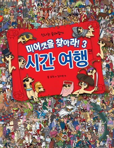 미어캣을 찾아라! 3 시간 여행 편