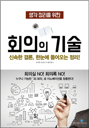 생각 정리를 위한 회의의 기술