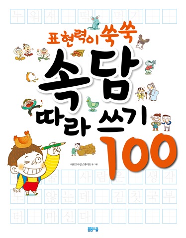 표현력이 쑥쑥 속담 따라쓰기 100